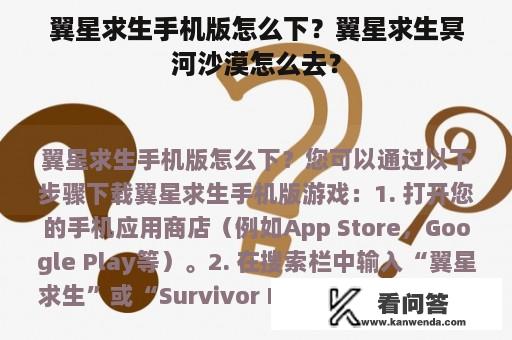 翼星求生手机版怎么下？翼星求生冥河沙漠怎么去？