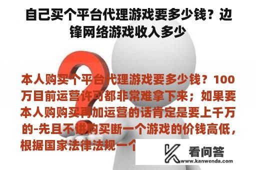 自己买个平台代理游戏要多少钱？边锋网络游戏收入多少