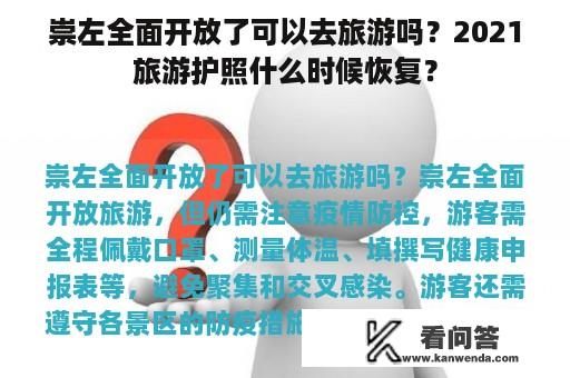 崇左全面开放了可以去旅游吗？2021旅游护照什么时候恢复？