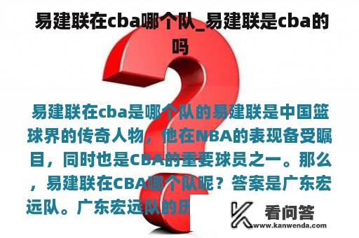  易建联在cba哪个队_易建联是cba的吗