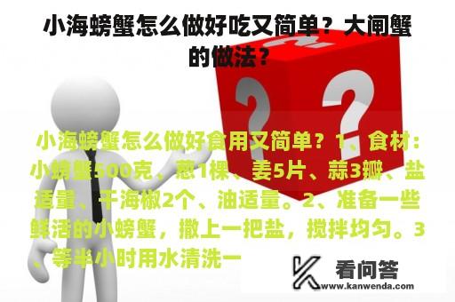 小海螃蟹怎么做好吃又简单？大闸蟹的做法？