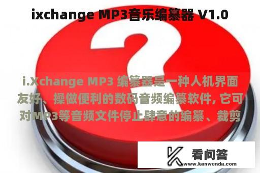 ixchange MP3音乐编纂器 V1.0