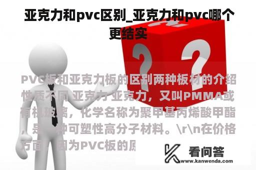  亚克力和pvc区别_亚克力和pvc哪个更结实