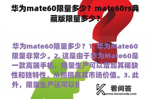 华为mate60限量多少？mate60rs典藏版限量多少？