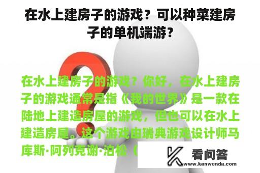 在水上建房子的游戏？可以种菜建房子的单机端游？