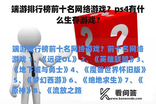 端游排行榜前十名网络游戏？ps4有什么生存游戏？