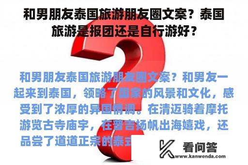 和男朋友泰国旅游朋友圈文案？泰国旅游是报团还是自行游好？