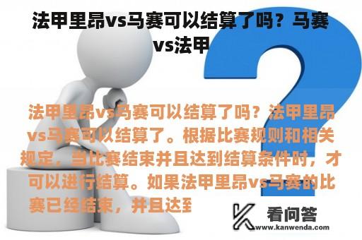 法甲里昂vs马赛可以结算了吗？马赛vs法甲