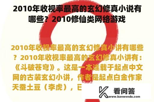 2010年收视率最高的玄幻修真小说有哪些？2010修仙类网络游戏