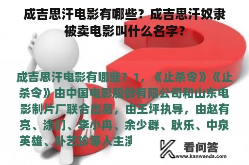 成吉思汗电影有哪些？成吉思汗奴隶被卖电影叫什么名字？