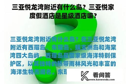 三亚悦龙湾附近有什么岛？三亚悦家度假酒店是星级酒店嘛？