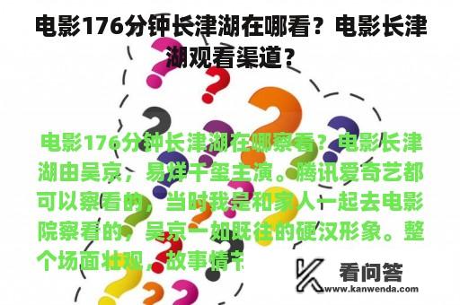 电影176分钟长津湖在哪看？电影长津湖观看渠道？