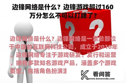 边锋网络是什么？边锋游戏超过160万分怎么不可以打牌了？