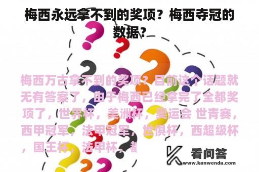 梅西永远拿不到的奖项？梅西夺冠的数据？