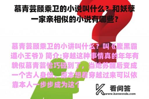 慕青芸顾乘卫的小说叫什么？和妖孽一家亲相似的小说有哪些？