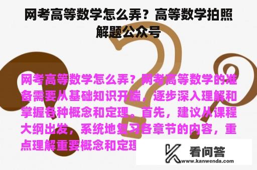 网考高等数学怎么弄？高等数学拍照解题公众号