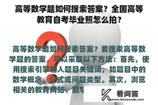 高等数学题如何搜索答案？全国高等教育自考毕业照怎么拍？