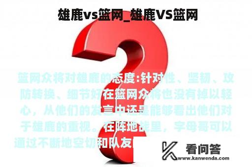  雄鹿vs篮网_雄鹿VS篮网