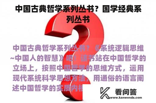 中国古典哲学系列丛书？国学经典系列丛书