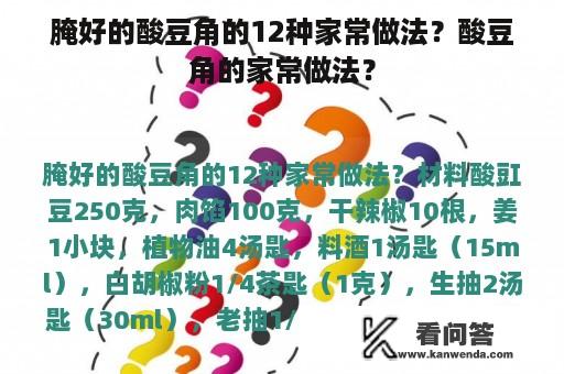 腌好的酸豆角的12种家常做法？酸豆角的家常做法？