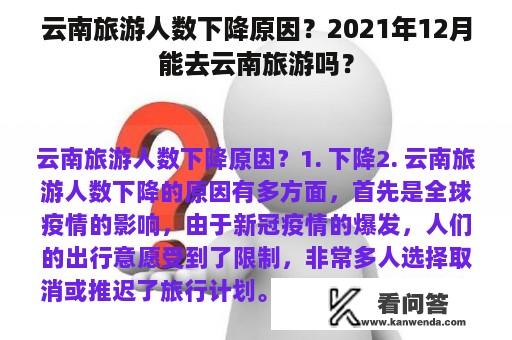 云南旅游人数下降原因？2021年12月能去云南旅游吗？