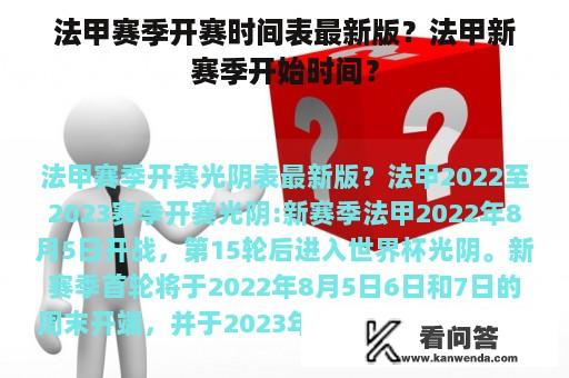 法甲赛季开赛时间表最新版？法甲新赛季开始时间？