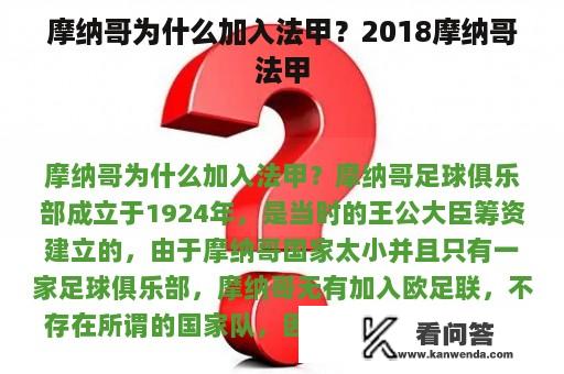 摩纳哥为什么加入法甲？2018摩纳哥法甲