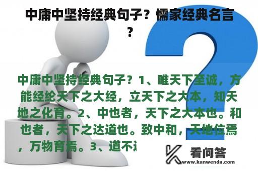 中庸中坚持经典句子？儒家经典名言？