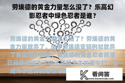 劳埃德的黄金力量怎么没了？乐高幻影忍者中绿色忍者是谁？