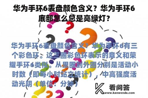 华为手环6表盘颜色含义？华为手环6底部怎么总是亮绿灯？