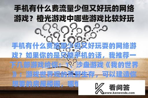 手机有什么费流量少但又好玩的网络游戏？橙光游戏中哪些游戏比较好玩，最好不用花钱，推荐一下呗？