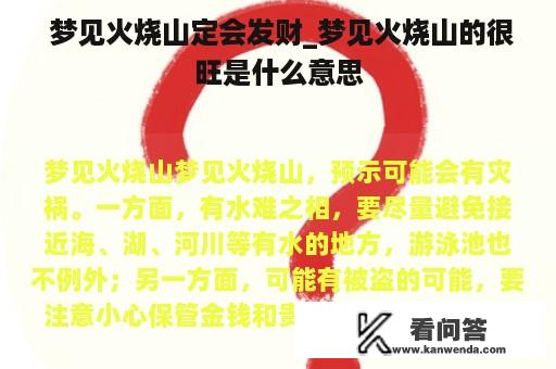  梦见火烧山定会发财_梦见火烧山的很旺是什么意思