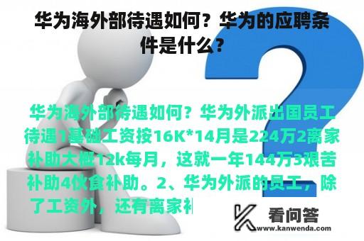 华为海外部待遇如何？华为的应聘条件是什么？