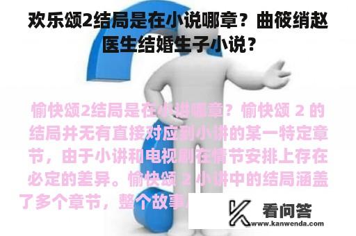 欢乐颂2结局是在小说哪章？曲筱绡赵医生结婚生子小说？