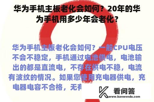 华为手机主板老化会如何？20年的华为手机用多少年会老化？