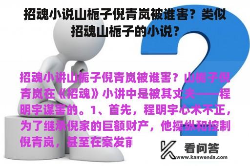 招魂小说山栀子倪青岚被谁害？类似招魂山栀子的小说？