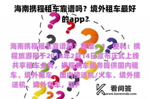 海南携程租车靠谱吗？境外租车最好的app？