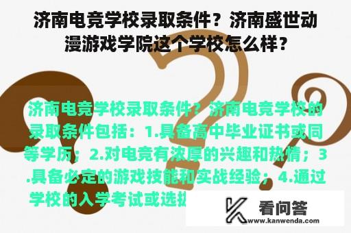 济南电竞学校录取条件？济南盛世动漫游戏学院这个学校怎么样？