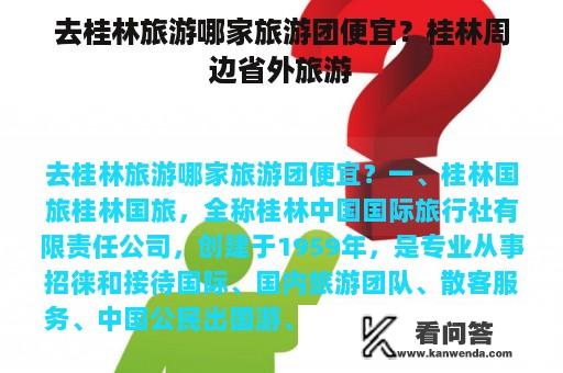 去桂林旅游哪家旅游团便宜？桂林周边省外旅游