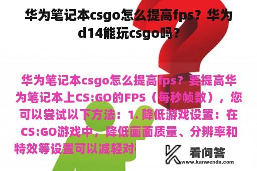 华为笔记本csgo怎么提高fps？华为d14能玩csgo吗？