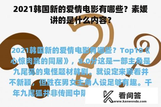 2021韩国新的爱情电影有哪些？素媛讲的是什么内容？