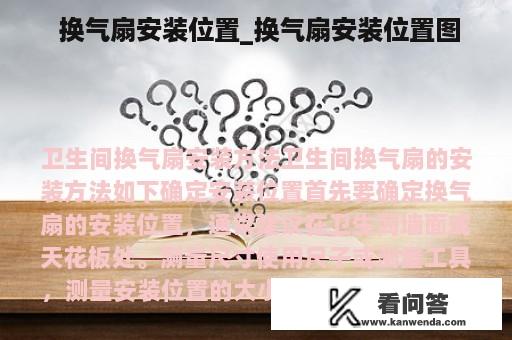  换气扇安装位置_换气扇安装位置图