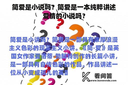 简爱是小说吗？简爱是一本纯粹讲述爱情的小说吗？