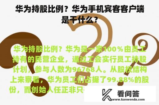 华为持股比例？华为手机宾客客户端是干什么？