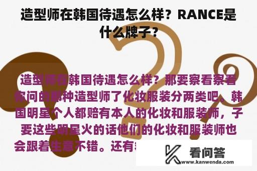 造型师在韩国待遇怎么样？RANCE是什么牌子？