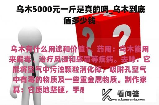  乌木5000元一斤是真的吗_乌木到底值多少钱