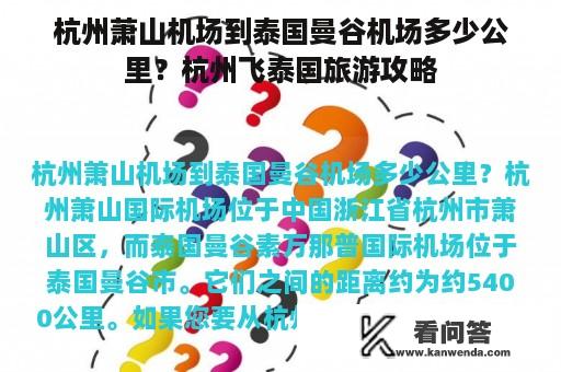 杭州萧山机场到泰国曼谷机场多少公里？杭州飞泰国旅游攻略