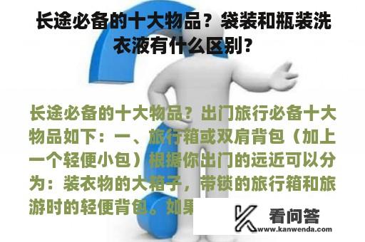 长途必备的十大物品？袋装和瓶装洗衣液有什么区别？