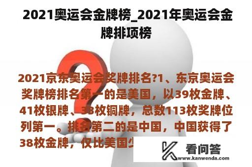  2021奥运会金牌榜_2021年奥运会金牌排项榜