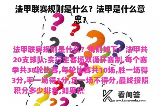 法甲联赛规则是什么？法甲是什么意思？